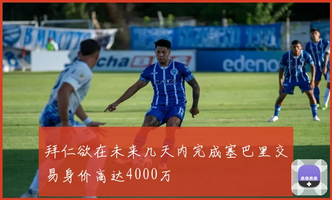 拜仁欲在未来几天内完成塞巴里交易身价高达4000万