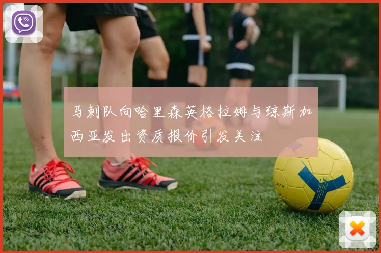 马刺队向哈里森英格拉姆与琼斯加西亚发出资质报价引发关注