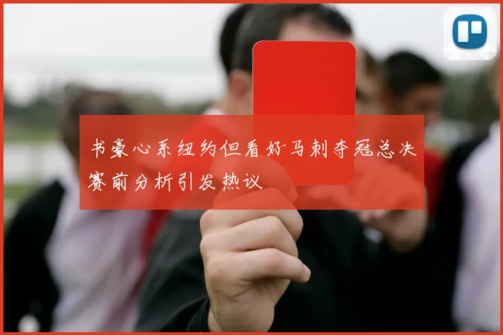 书豪心系纽约但看好马刺夺冠总决赛前分析引发热议