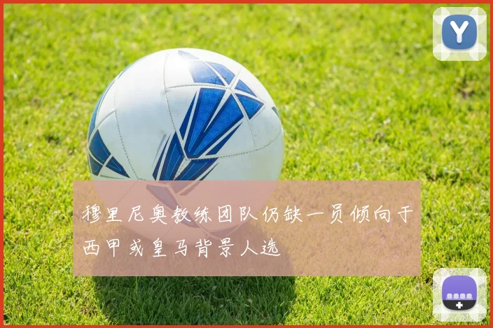 穆里尼奥教练团队仍缺一员倾向于西甲或皇马背景人选