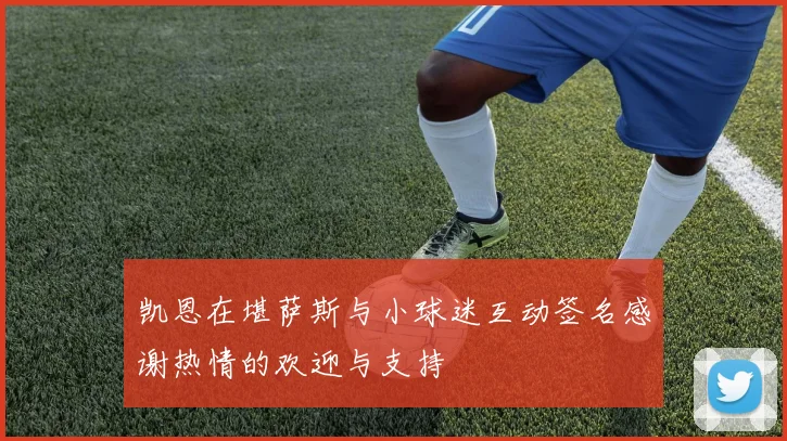 凯恩在堪萨斯与小球迷互动签名感谢热情的欢迎与支持
